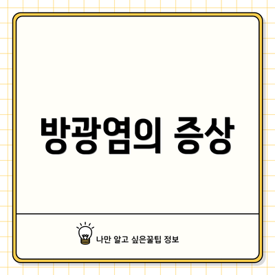 방광염의 증상