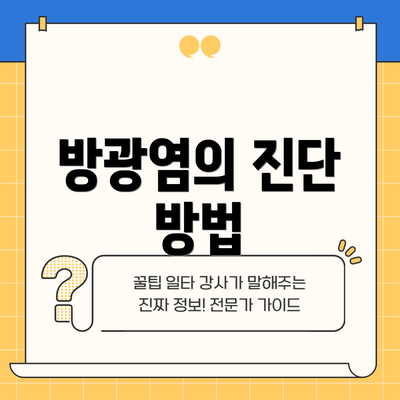 방광염의 진단 방법