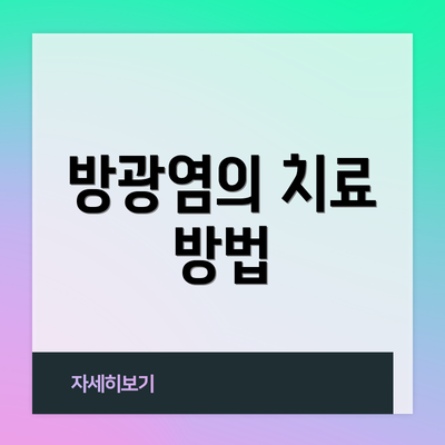 방광염의 치료 방법