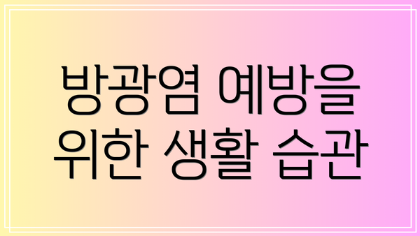 방광염 예방을 위한 생활 습관