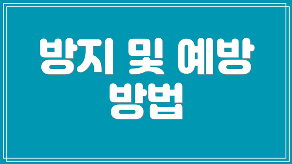 방지 및 예방 방법