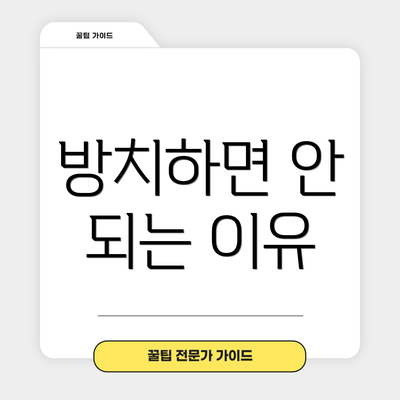 방치하면 안 되는 이유
