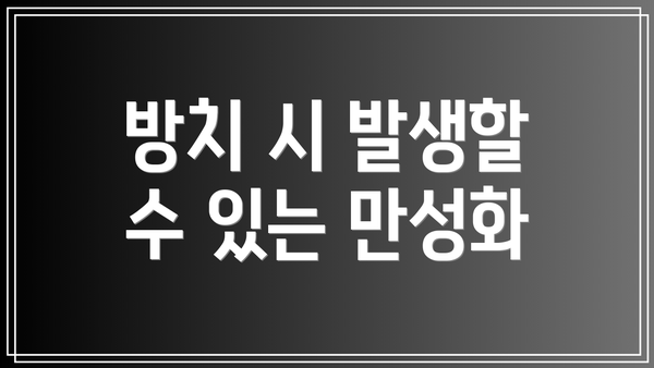 방치 시 발생할 수 있는 만성화