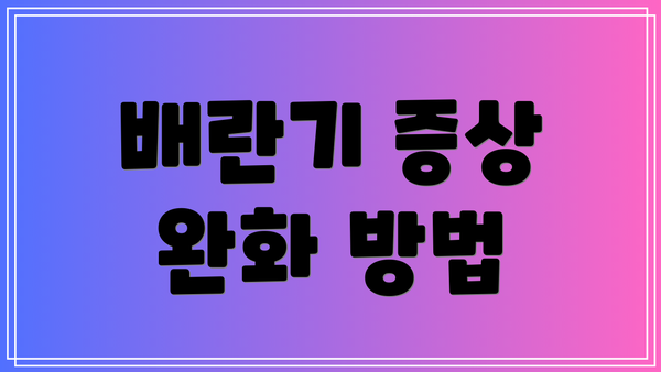 배란기 증상 완화 방법