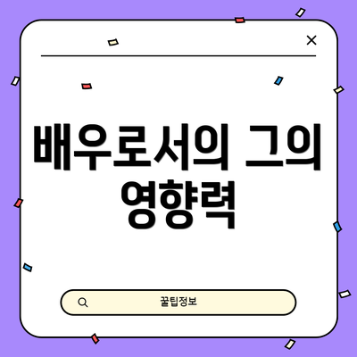 배우로서의 그의 영향력