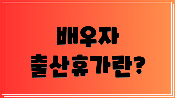 배우자 출산휴가란?