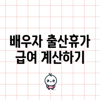 배우자 출산휴가 급여 계산하기