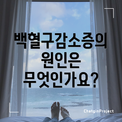 백혈구감소증의 원인은 무엇인가요?