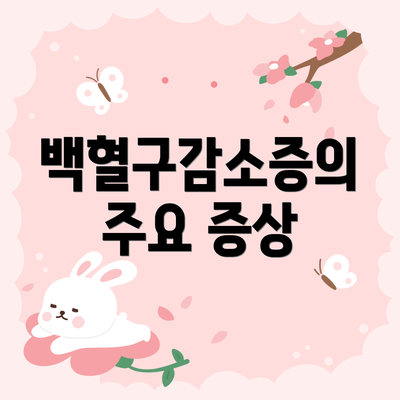 백혈구감소증의 주요 증상