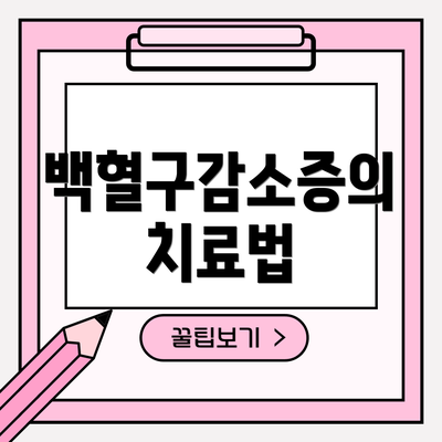 백혈구감소증의 치료법