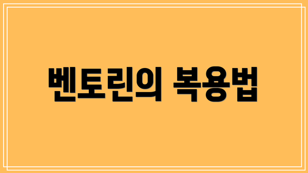 벤토린의 복용법