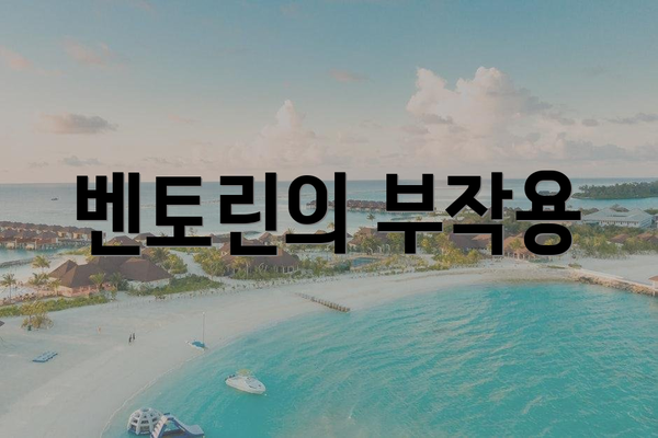 벤토린의 부작용