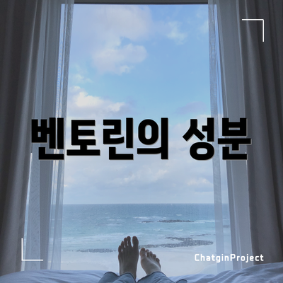 벤토린의 성분