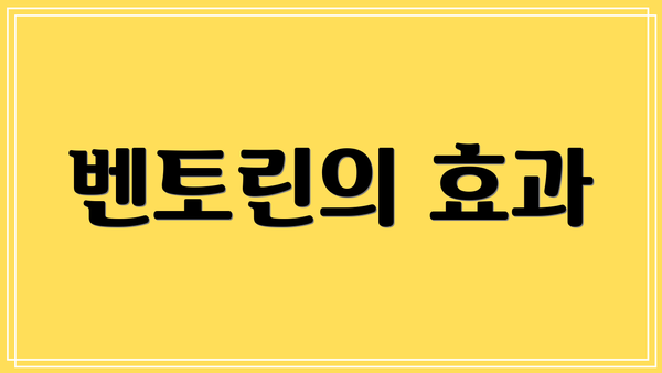 벤토린의 효과