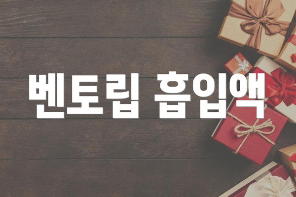 벤토립 흡입액