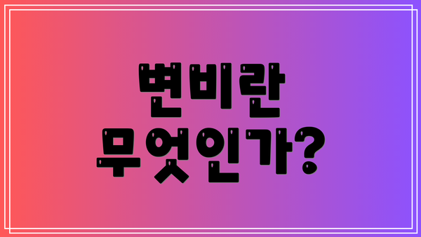 변비란 무엇인가?