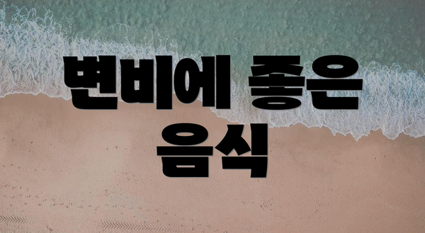 변비에 좋은 음식