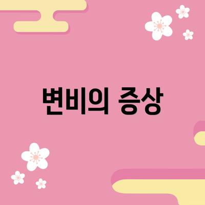 변비의 증상