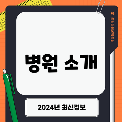 병원 소개