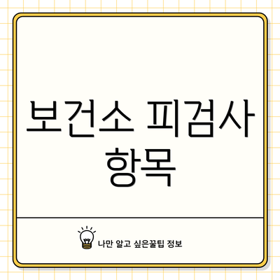 보건소 피검사 항목