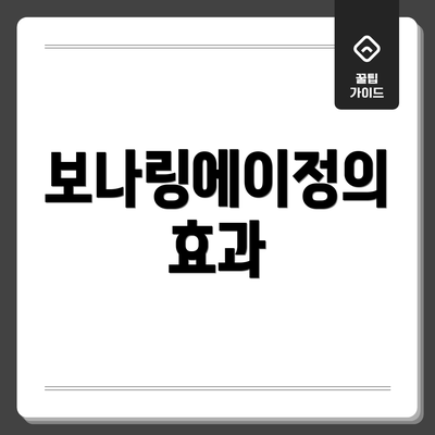 보나링에이정의 효과