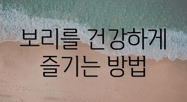 보리를 건강하게 즐기는 방법