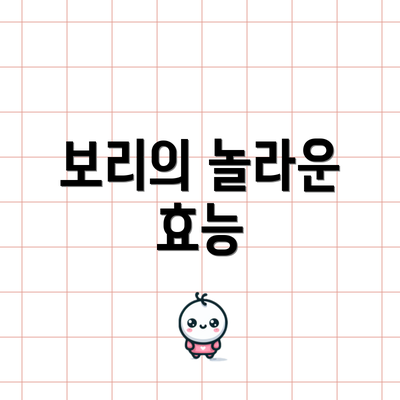보리의 놀라운 효능