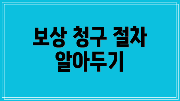 보상 청구 절차 알아두기