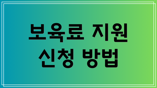 보육료 지원 신청 방법