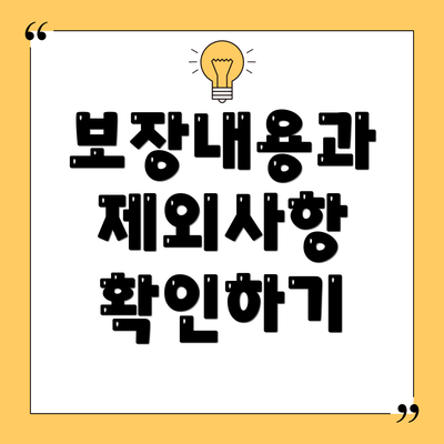 보장내용과 제외사항 확인하기