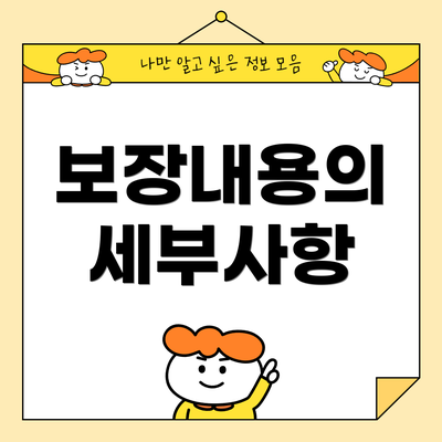 보장내용의 세부사항