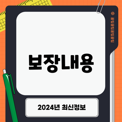 보장내용