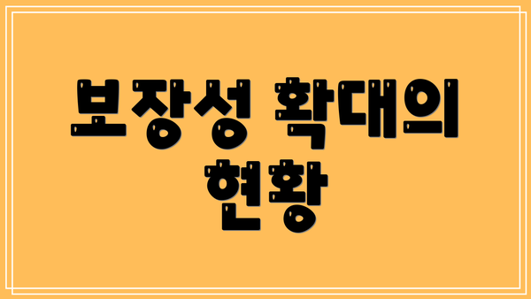 보장성 확대의 현황