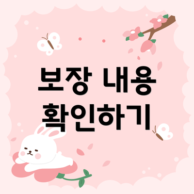 보장 내용 확인하기