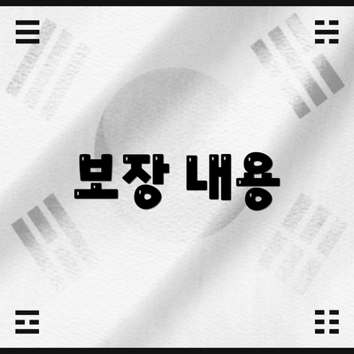 보장 내용
