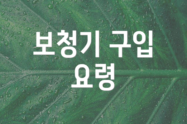 보청기 구입 요령