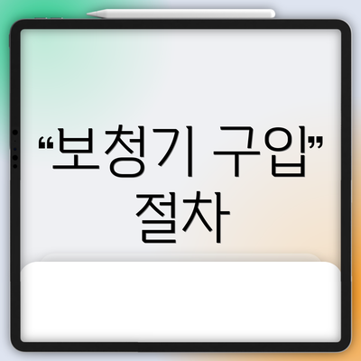 보청기 구입 절차