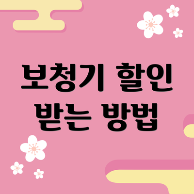 보청기 할인 받는 방법