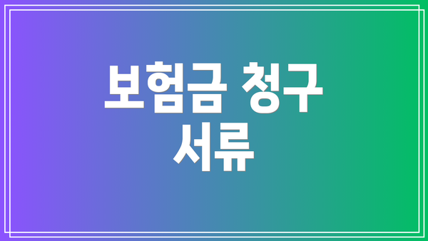 보험금 청구 서류