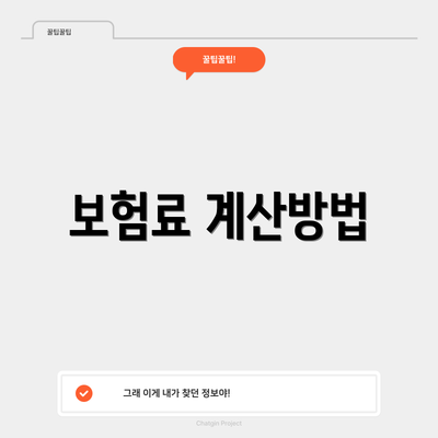 보험료 계산방법