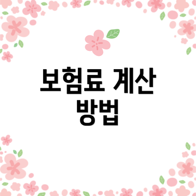 보험료 계산 방법