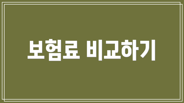 보험료 비교하기
