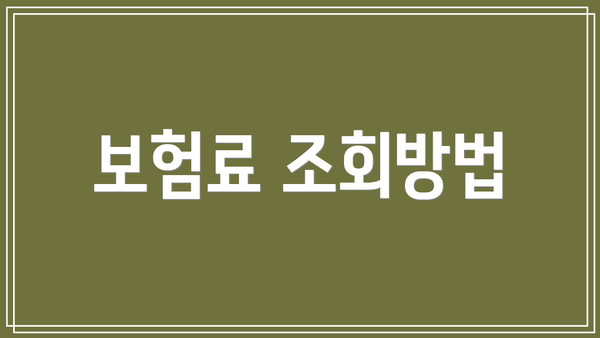 보험료 조회방법