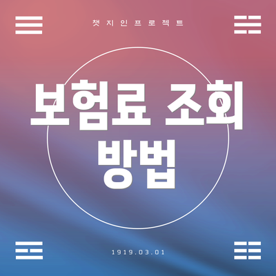 보험료 조회 방법