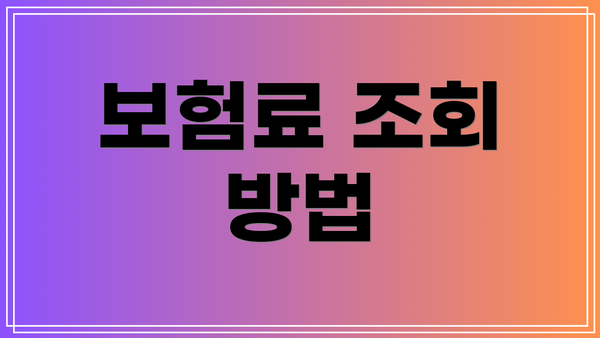 보험료 조회 방법