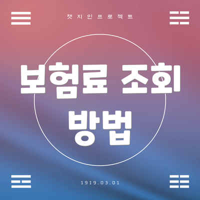 보험료 조회 방법