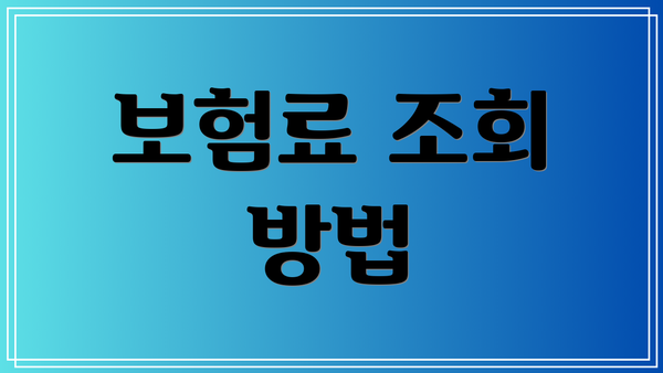 보험료 조회 방법