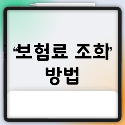 보험료 조회 방법