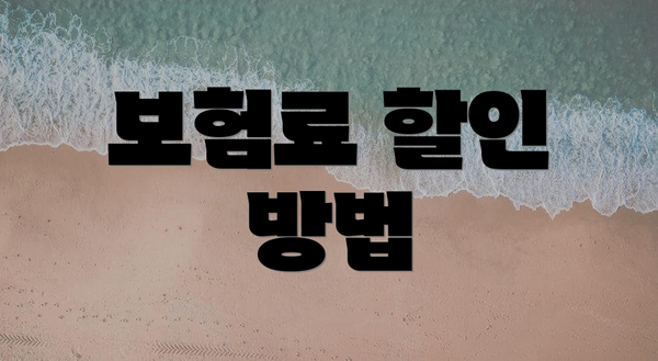 보험료 할인 방법