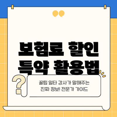 보험료 할인 특약 활용법